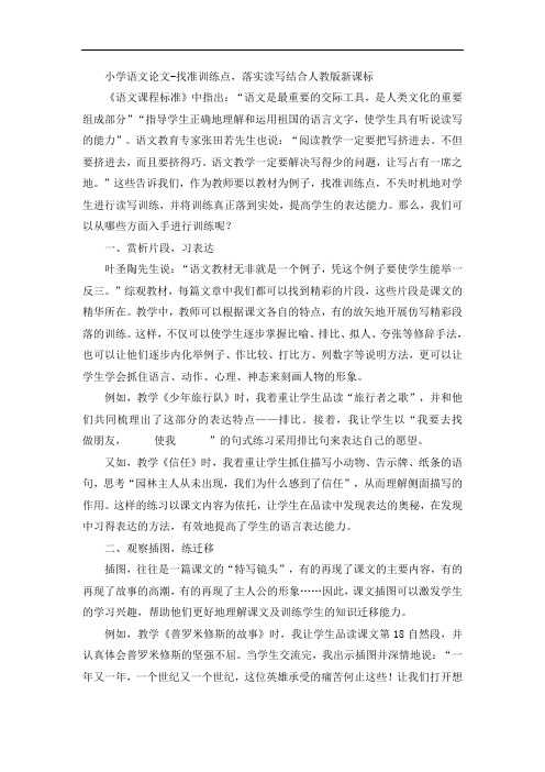小学语文论文-找准训练点,落实读写结合人教版新课标
