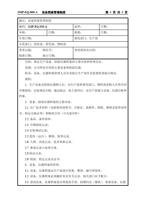 SMP-EQ-009-A  设备档案管理制度0