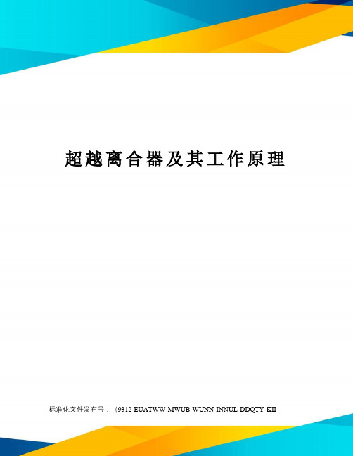 超越离合器及其工作原理