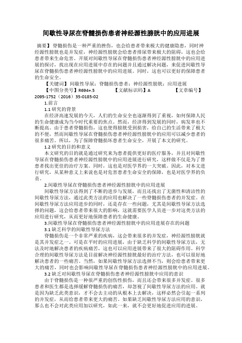 间歇性导尿在脊髓损伤患者神经源性膀胱中的应用进展