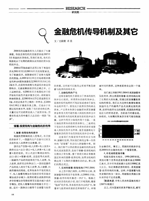 金融危机传导机制及其它