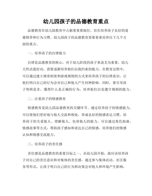 幼儿园孩子的品德教育重点