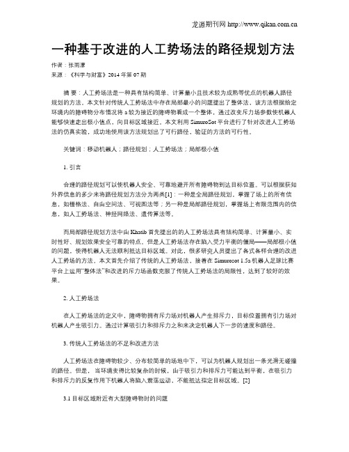 一种基于改进的人工势场法的路径规划方法