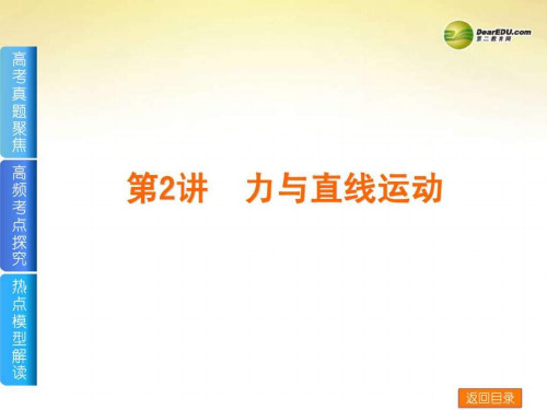 2014届高考物理二轮复习方案 第2讲 力与直线运动权