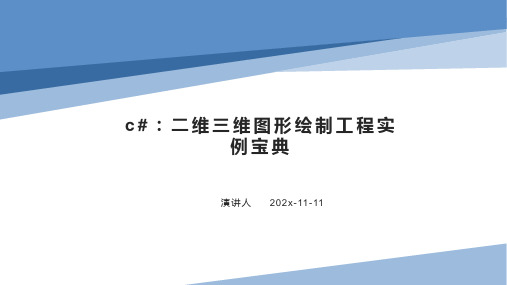C#：二维三维图形绘制工程实例宝典PPT模板