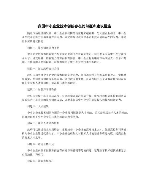 我国中小企业技术创新存在的问题和建议措施