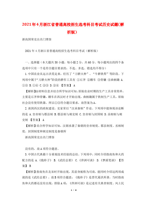 2021年4月浙江省普通高校招生选考科目考试历史试题(解析版)