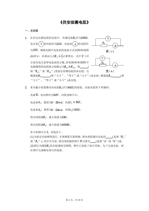 备战2020年高考物理实验专题复习《伏安法测电阻》(解析版)