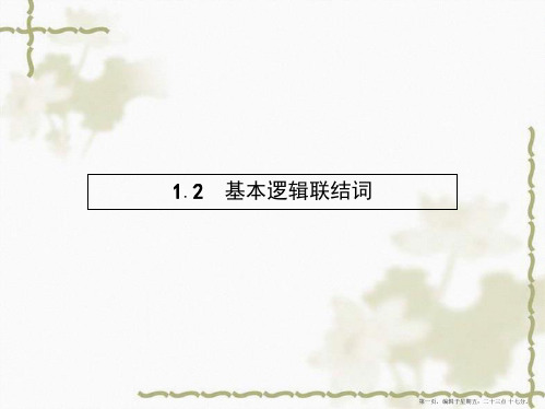 2016年高中人教B版数学选修1-1教师用书配套课件：1.2.1 “且”与“或”