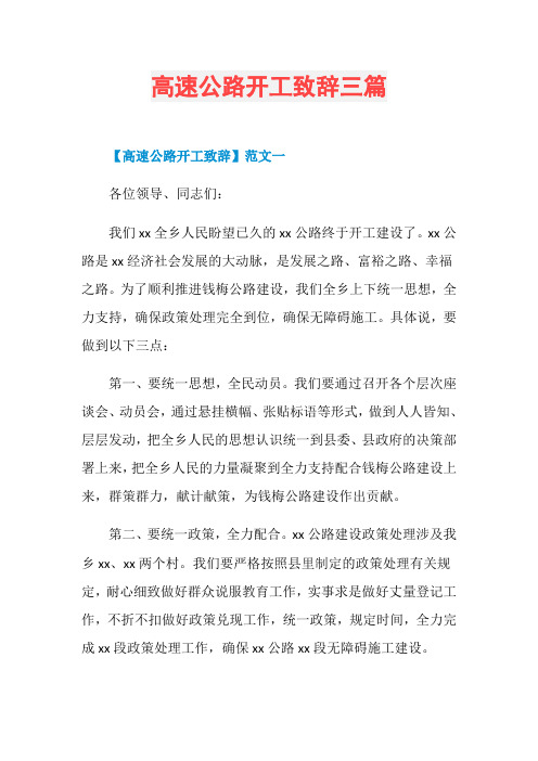 高速公路开工致辞三篇