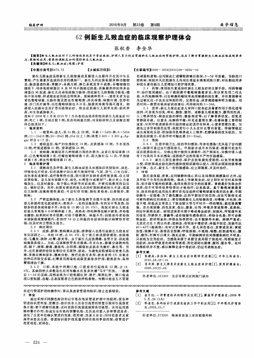 62例新生儿败血症的临床观察护理体会