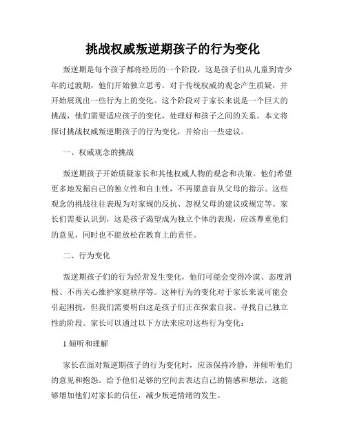 挑战权威叛逆期孩子的行为变化