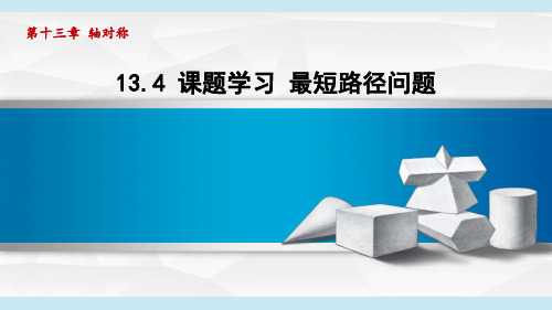 2024年人教版八年级上册数学第13章第4节课题学习 最短路径问题