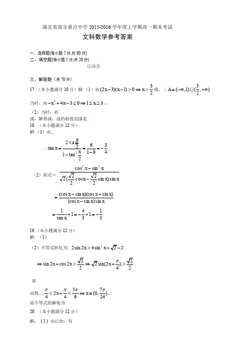 湖北省部分重点中学高一上学期期末考试试题(9科10份,PDF版)上学期高一文科数学答案