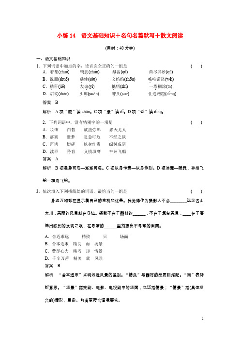 【步步高】(湖北专用)2014高考语文二轮 小练14 语文基础知识+名句名篇默写+散文阅读