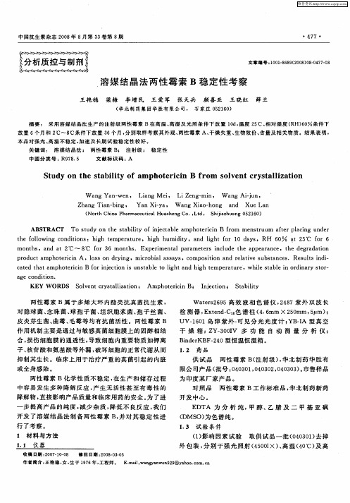 溶媒结晶法两性霉素B稳定性考察