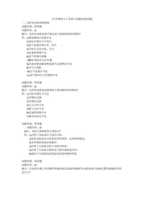 《汽车维修工》答辩口试题库1