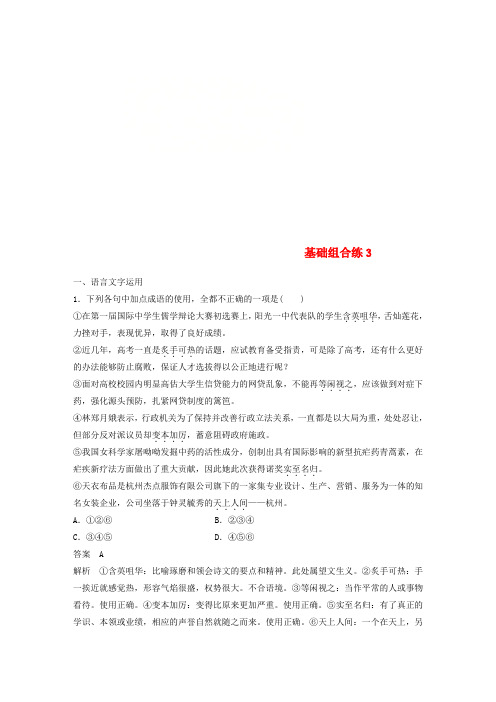 2018版高考语文二轮复习考前三个月第一轮基础组合练3