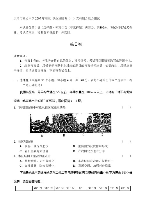 天津市重点中学2007年高三 毕业班联考(一)文科综合能力测试