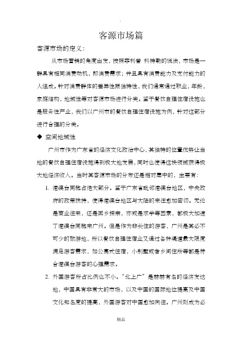 客源市场分析
