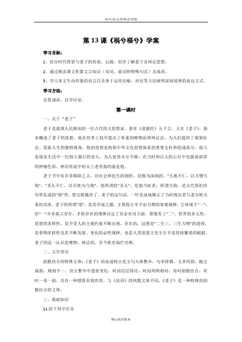 语文版-语文-高二-语文版必修五13课《祸兮福兮》学案