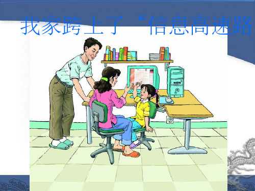 人教版三年级下册23我家跨上了“信息高速公路”