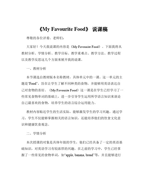 《My Favourite Food》 说课稿