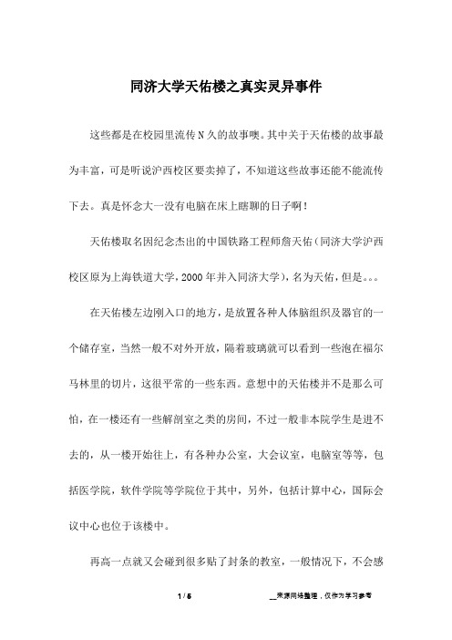 同济大学天佑楼之真实灵异事件