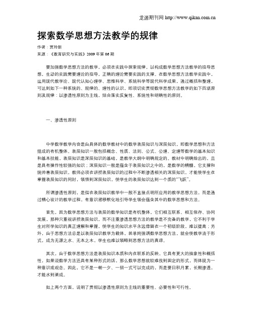 探索数学思想方法教学的规律