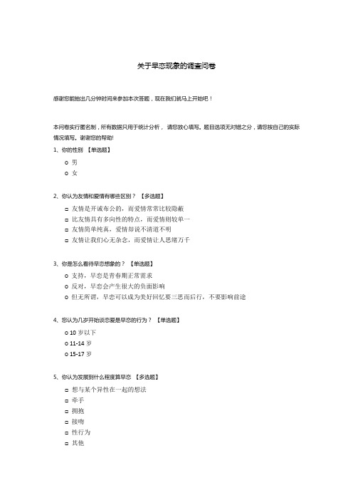 关于早恋现象的调查问卷