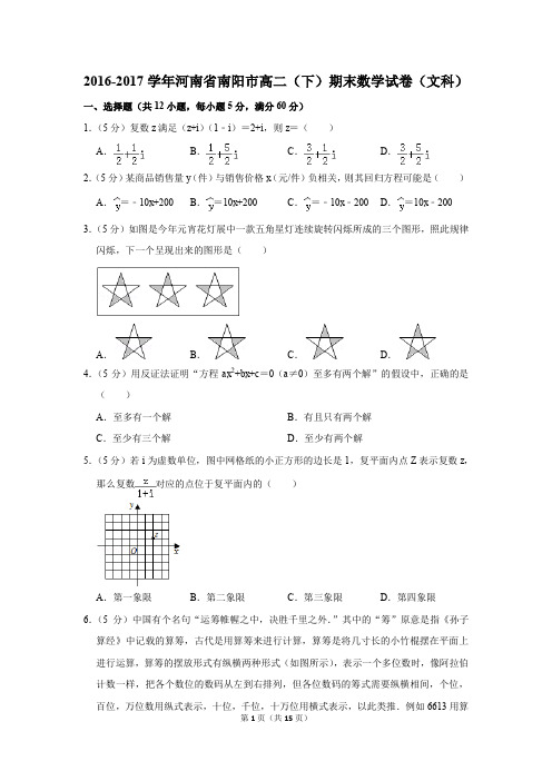 2016-2017学年河南省南阳市高二(下)期末数学试卷及答案(文科)