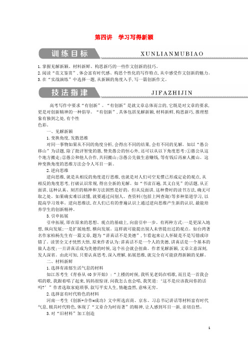 【重点推荐】高中语文 写作同步序列导学案 第四讲 学习写得新颖 苏教版必修5