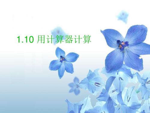 七年级数学用计算器计算