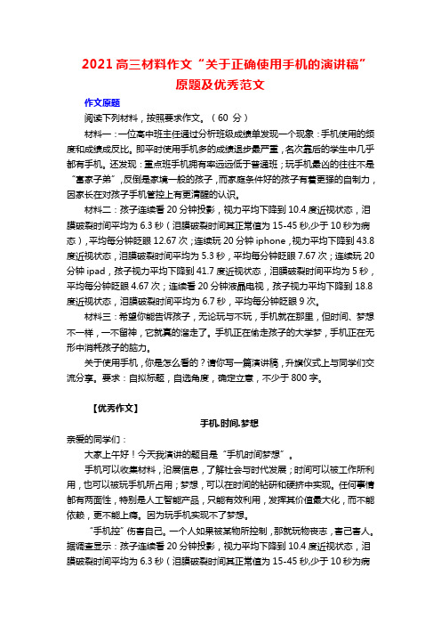 2021高三材料作文“关于正确使用手机的演讲稿”原题及优秀范文