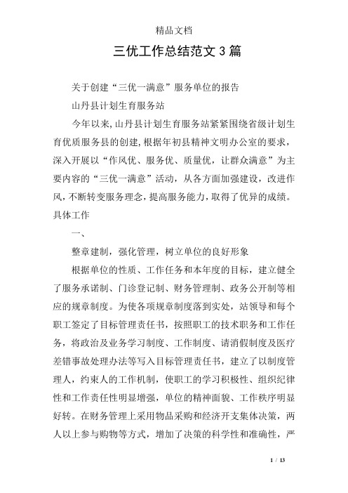 三优工作总结范文3篇