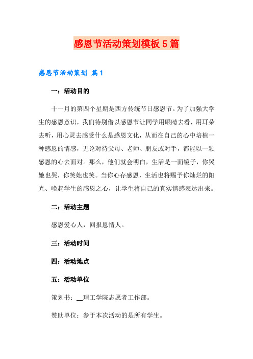 感恩节活动策划模板5篇【多篇】