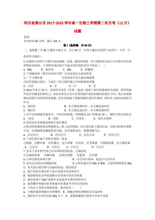河北省唐山市2017-2018学年高一生物上学期第二次月考(12月)试题