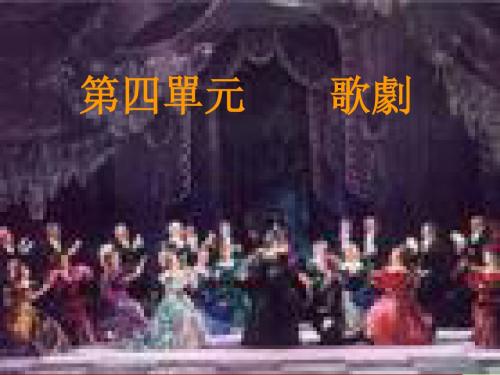 八年级下第四单元           歌剧