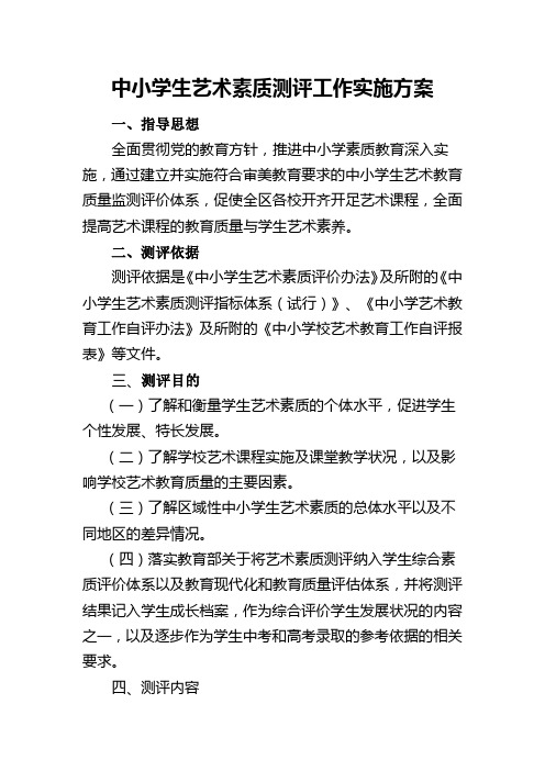 中小学生艺术素质测评工作实施方案