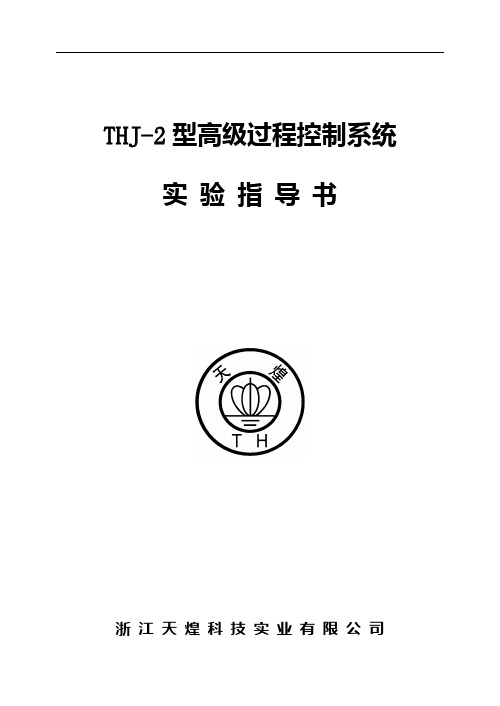 THJ-2型实验指导书(NEW)