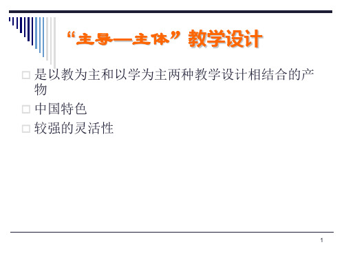 主导主体教学设计