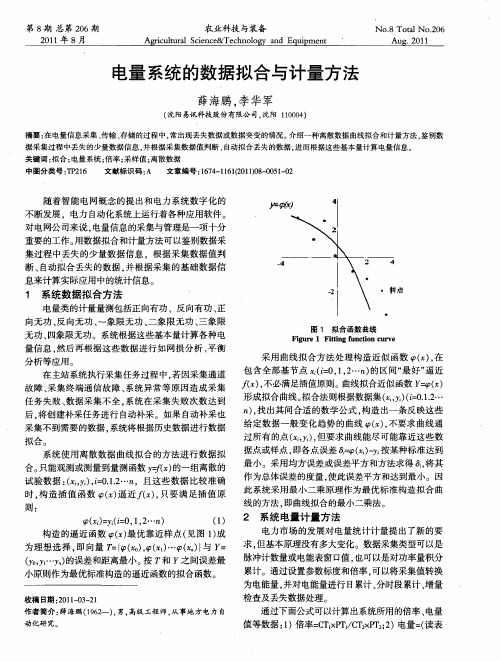 电量系统的数据拟合与计量方法