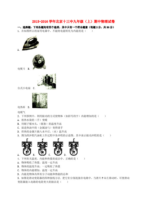 北京市第十三中学2015_2016学年九年级物理上学期期中试题(含解析)新人教版