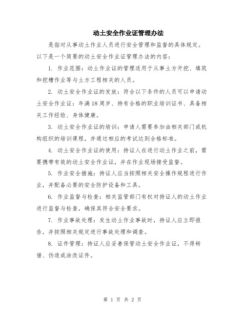 动土安全作业证管理办法