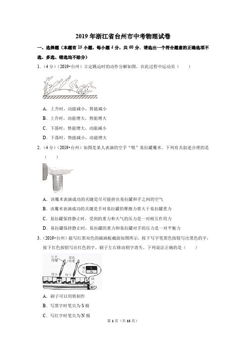 2019年浙江省台州市中考物理真题试卷(含答案)