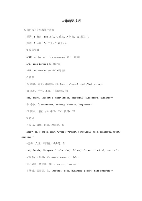 口译速记技巧