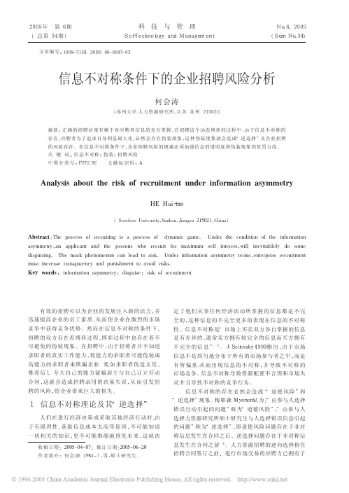 信息不对称条件下的企业招聘风险分析