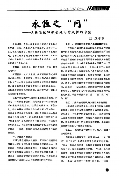 永恒之“问”——谈提高教师课堂提问有效性的方法