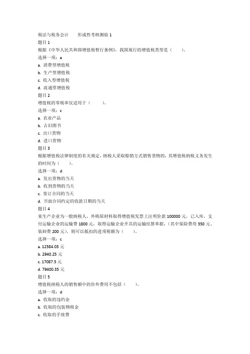 税法与税务会计  形成性考核测验一参考答案