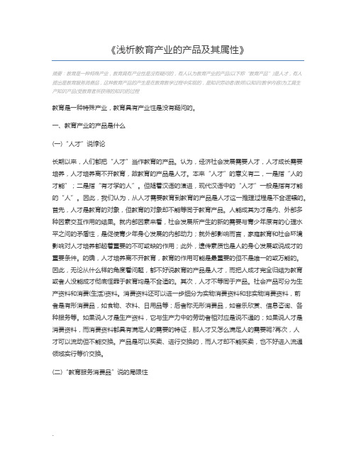 浅析教育产业的产品及其属性